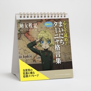 「幼女戦記」【日めくり】心して読め！まいにちターニャ格言集