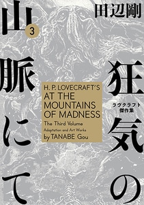 狂気の山脈にて　3　ラヴクラフト傑作集 ebtenDXパックジャケットサイズ：XL