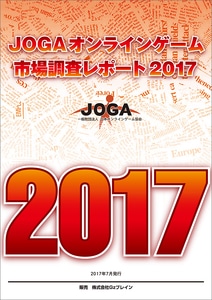 JOGAオンラインゲーム市場調査レポート2017※2025年11月中旬出荷分