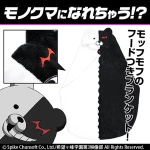 ダンガンロンパ3 -The End of 希望ヶ峰学園- モノクマ フードブランケット