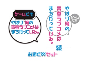 やはりゲームでも俺の青春ラブコメはまちがっている。＆続 おまとめセット　3Dクリスタルセット