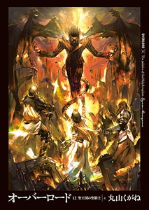 オーバーロード12　聖王国の聖騎士 上 ebtenDXパック