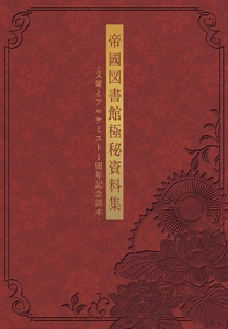 帝國図書館極秘資料集 -文豪とアルケミスト1周年記念読本-  ebtenDXパック