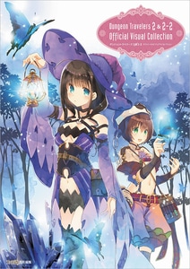 ダンジョントラベラーズ2＆2-2　オフィシャルビジュアルコレクション　【エビテン限定特典付】