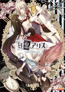 白と黒のアリス 公式ビジュアルファンブック ebtenDXパック