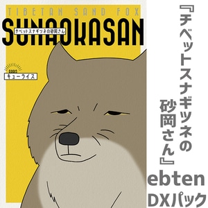 チベットスナギツネの砂岡さん ebtenDXパック