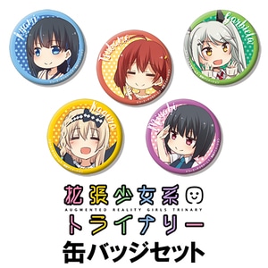 拡張少女系トライナリー　缶バッジセット