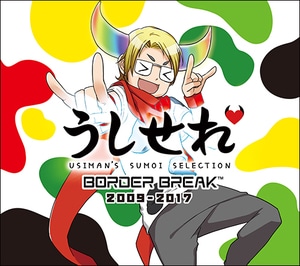 『BORDER BREAK』オリジナルサウンドトラック  うしせれ−USIMAN’S SUMOI SELECTION−