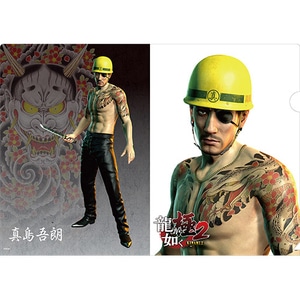 『龍が如く 極2』クリアファイル【真島】