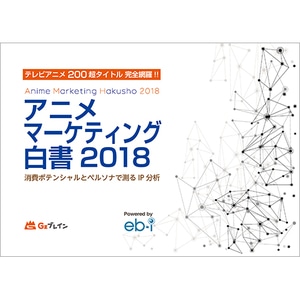 アニメマーケティング白書 2018　消費ポテンシャルとペルソナで測るIP分析※2025年11月中旬出荷分