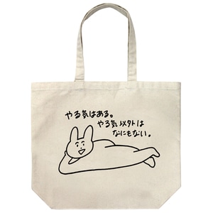 【わかる】やる気はあるラージトート　NATURAL