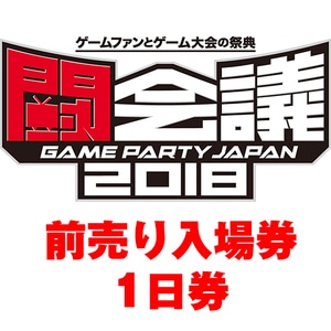 JAEPO×闘会議2018　前売り入場券1日券
