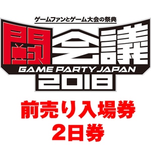 JAEPO×闘会議2018　前売り入場券2日券