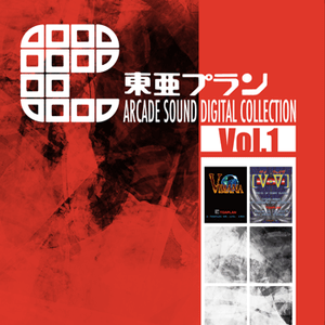 東亜プラン ARCADE SOUND DIGITAL COLLECTION Vol.1