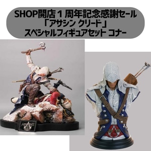 UBISOFTSHOP開店１周年記念感謝セール　スペシャルフィギュアセット「アサシン クリード」コナーセット