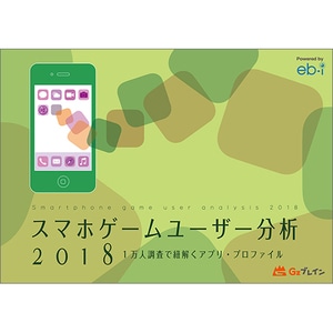 スマホゲームユーザー分析2018 1万人調査で紐解くアプリ・プロファイル※2025年11月中旬出荷分
