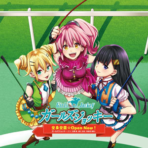 「ガールズジョッキー ラジオステークス」オープニングテーマ「全身全霊☆Open Now!」
