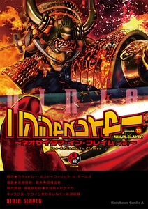 ニンジャスレイヤー (13) ebtenDXパック【限定特典付】Tシャツサイズ：L