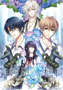 神凪ノ杜　妖狐奇譚（エビテン限定特典・予約特典付き）