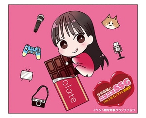 今井麻美のニコニコSSG特製チョコレート