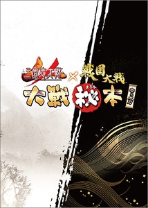 「三国志大戦」×「戦国大戦」 大戦マル秘本 壱之太刀