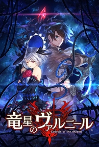 竜星のヴァルニール 限定版 ファミ通DXパック（特典付き）