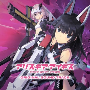 『アリス・ギア・アイギス オリジナルサウンドトラック』【エビテン専売】※2025年11月中旬出荷分