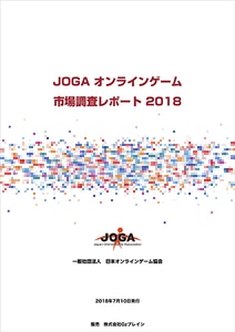 JOGAオンラインゲーム市場調査レポート2018※2025年11月中旬出荷分