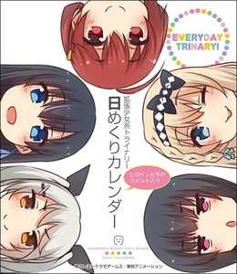 『拡張少女系トライナリー』ヒロインたちのコメント入り日めくりカレンダー