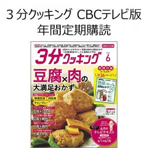 ３分クッキング CBCテレビ版 年間定期購読