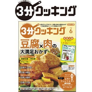 ３分クッキング 日本テレビ版 年間定期購読