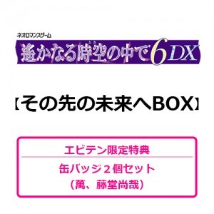 遙かなる時空の中で6 DX その先の未来へBOX（エビテン限定特典付き）