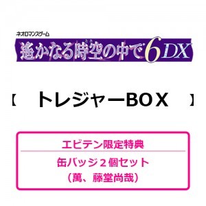 遙かなる時空の中で6 DX トレジャーBOX（エビテン限定特典付き）