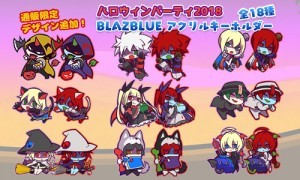 ハロウィンパーティ2018 BLAZBLUE アクリルキーホルダー