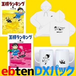 王様ランキング(1)+(2)ebtenDXパックパーカーサイズ：WM