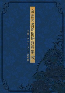 帝國図書館極秘資料集 弐-文豪とアルケミスト活動録- ebtenDXパック