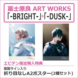 冨士原良 ART WORKS「-BRIGHT-」＋「-DUSK-」セット(エビテン限定特典付き)