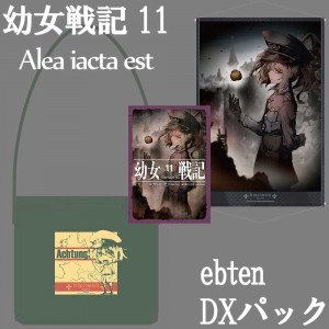 幼女戦記 11 Alea iacta est ebtenDXパック