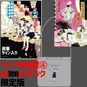 トミノの地獄　4　ebtenDXパック　【直筆サイン入り数量限定版】