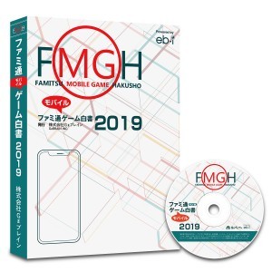 ファミ通モバイルゲーム白書2019 PDF+書籍セット版