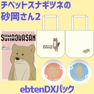 チベットスナギツネの砂岡さん2 ebtenDXパック