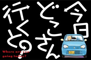 今日どこさん行くと？マグネットB