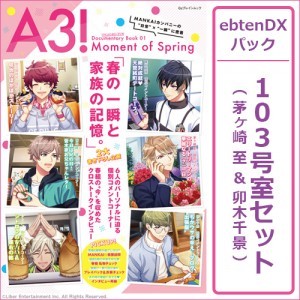 A3! ドキュメンタリーブック01 Moment of Spring ebtenDXパック【103号室セット 茅ヶ崎 至＆卯木千景】