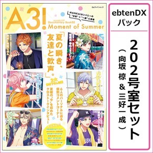 A3! ドキュメンタリーブック02 Moment of Summer ebtenDXパック【202号室セット 向坂 椋&三好一成】