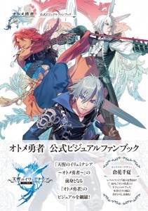 『オトメ勇者』公式ビジュアルファンブック ebtenDXパック【ヒューズver.】