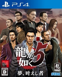龍が如く5　夢、叶えし者 PS4版