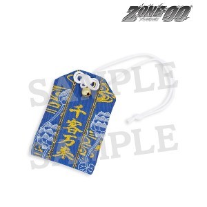 ZONE-00 千両 お守り