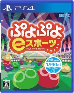 ぷよぷよeスポーツ PS4版※2025年11月中旬出荷分