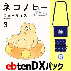 ネコノヒー 3 ebtenDXパック