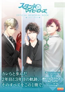 スタンドマイヒーローズ OFFICIAL MEMORIAL BOOK 2017-2019ebtenDXパック